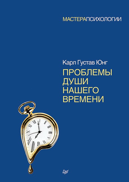 Проблемы души нашего времени, Карл Густав Юнг