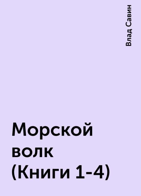 Морской волк (Книги 1-4), Влад Савин