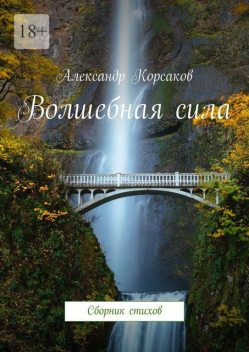 Волшебная сила, Александр Корсаков