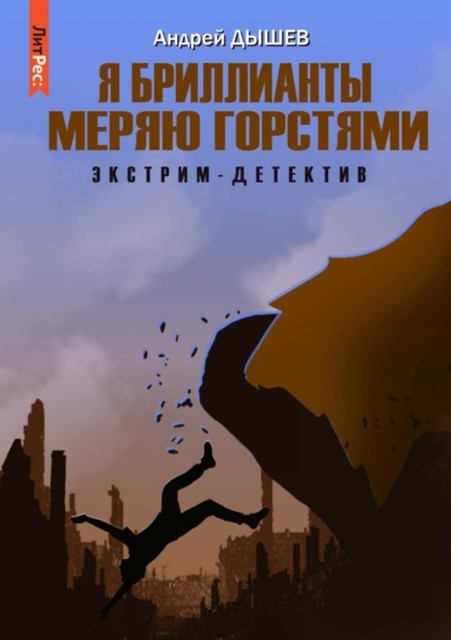 Я бриллианты меряю горстями, Андрей Дышев