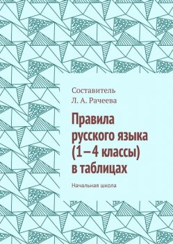 Правила русского языка (1—4 классы) в таблицах. Начальная школа, Л.А. Рачеева