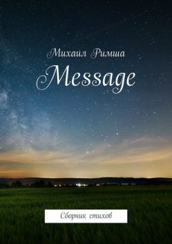 Message, Михаил Римша
