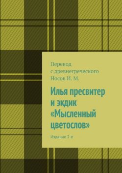 Илья пресвитер и экдик «Мысленный цветослов», И.М. Носов