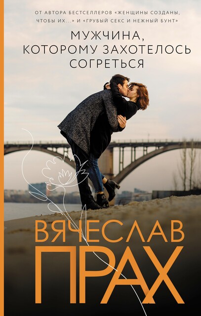 Мужчина, которому захотелось согреться, Вячеслав Прах