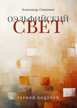 Оэльфийский свет. Терний поцелуй, Александр Сменович