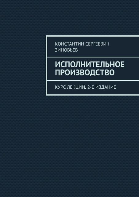 Исполнительное производство. Курс лекций, Константин Зиновьев