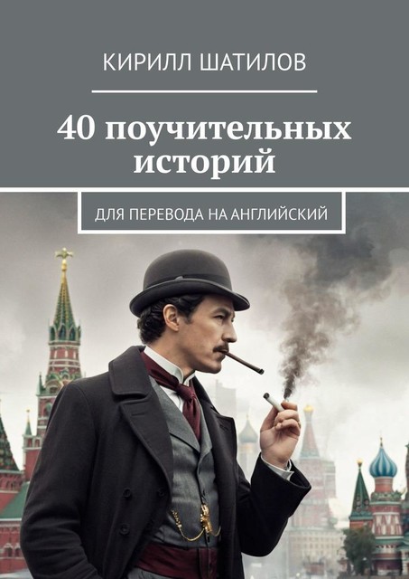 40 поучительных историй. Для перевода на английский, Кирилл Шатилов