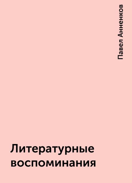 Литературные воспоминания, Павел Анненков