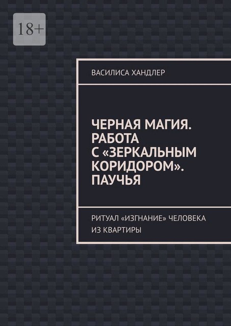 Черная магия. Работа с «Зеркальным коридором». Паучья. Ритуал «изгнание» человека из квартиры, Василиса Хандлер