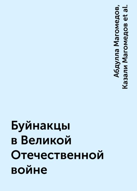 Буйнакцы в Великой Отечественной войне, Абдулла Магомедов, Казали Магомедов, Нажабат Абдурахманова