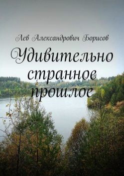 Удивительно странное прошлое, Лев Борисов