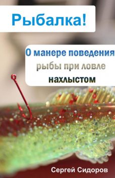 О манере поведения рыбы при ловле нахлыстом, Сергей Сидоров