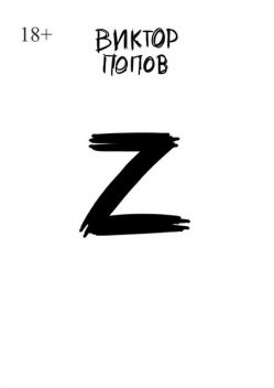 Z, Виктор Попов