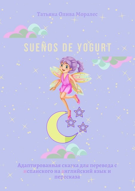 Sueños de yogurt. Адаптированная сказка для перевода с испанского на английский язык и пересказа, Татьяна Олива Моралес
