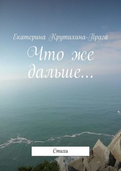 Что же дальше…, Екатерина Крутихина-Прага