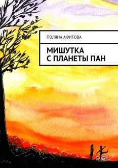 Мишутка с планеты ПАН, Поляна Афитова