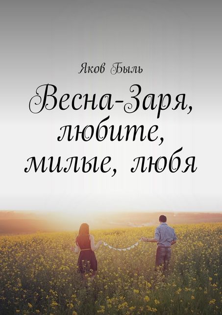 Весна-Заря, любите, милые, любя, Яков Быль