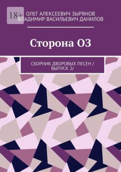 Сторона ОЗ, Владимир Данилов, Олег Зырянов