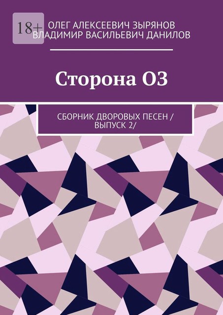 Сторона ОЗ, Владимир Данилов, Олег Зырянов