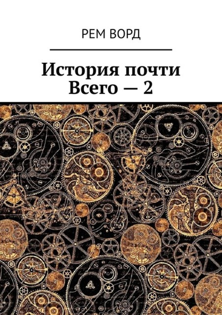 История почти Всего – 2, Рем Ворд