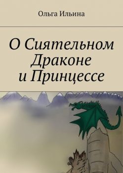 О Сиятельном Драконе и Принцессе, Ольга Ильина