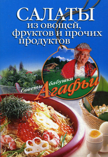 Салаты из овощей, фруктов и прочих продуктов, Агафья Звонарева