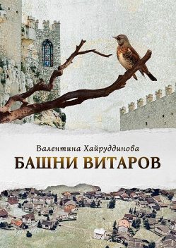 Башни витаров, Валентина Хайруддинова