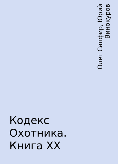 Кодекс Охотника. Книга ХХ, Олег Сапфир, Юрий Винокуров