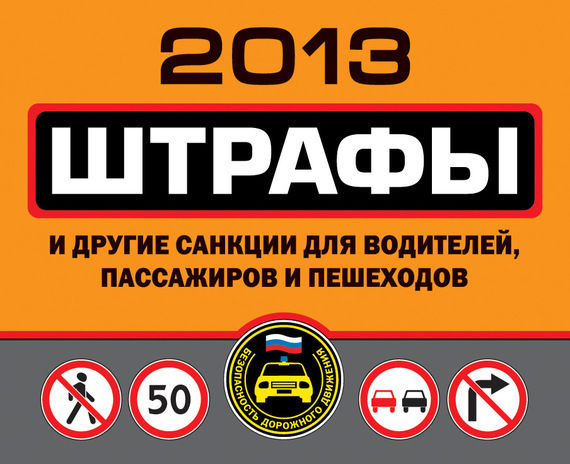 Штрафы и другие санкции для водителей, пассажиров и пешеходов 2013, 