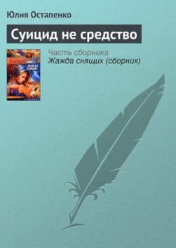 Суицид не средство, Юлия Остапенко