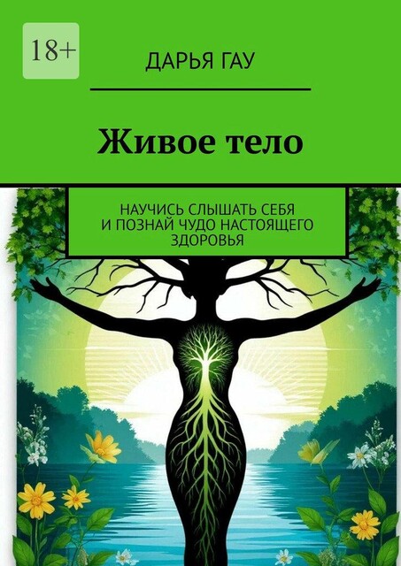 Живое тело. Научись слышать себя и познай чудо настоящего здоровья, Дарья Гау