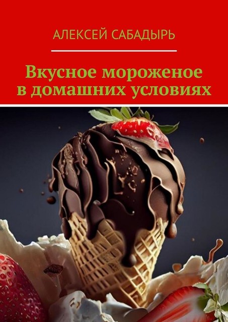 Вкусное мороженое в домашних условиях, Алексей Сабадырь