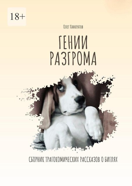 Гении разгрома, Олег Панкратов