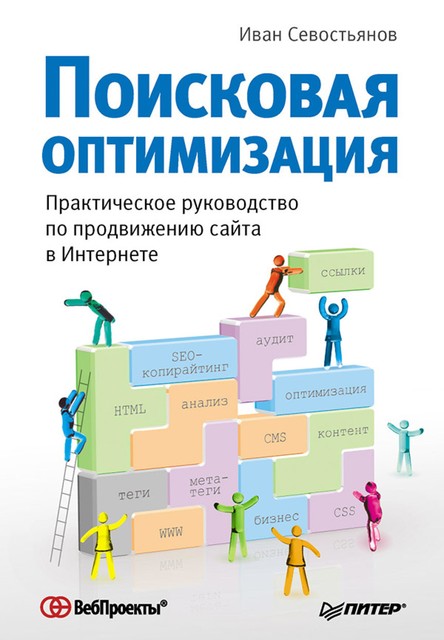 Поисковая оптимизация. Практическое руководство по продвижению сайта в Интернете, Иван Севостьянов