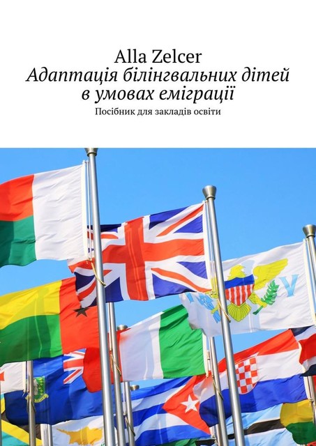 Адаптація білінгвальних дітей в умовах еміграції. Посібник для закладів освіти, Alla Zelcer