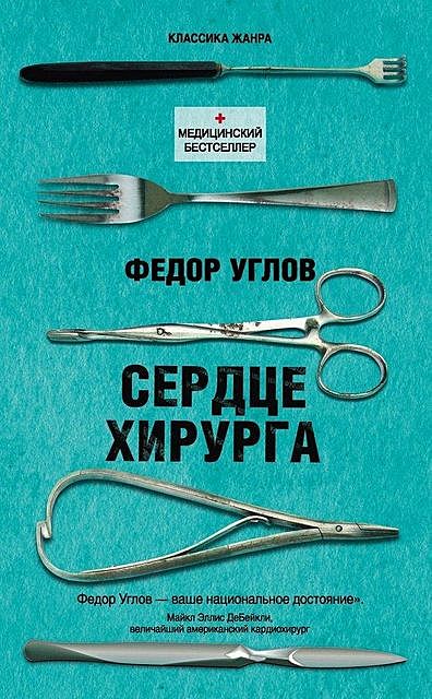 Сердце хирурга, Федор Углов