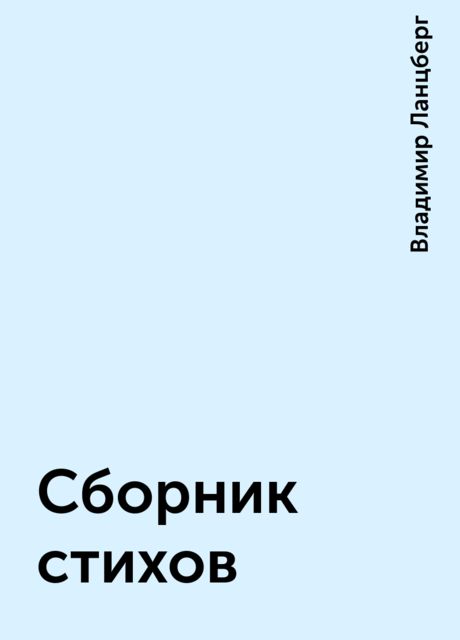 Сборник стихов, Владимир Ланцберг