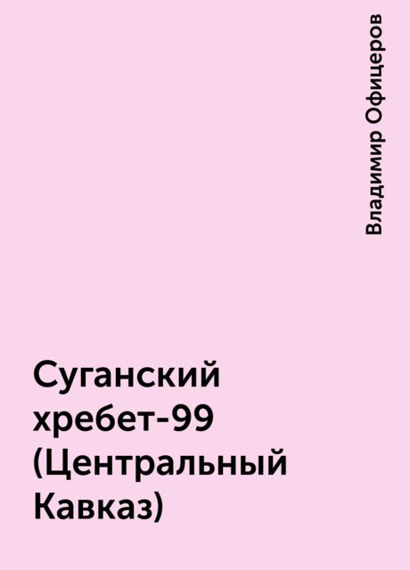 Суганский хребет-99 (Центральный Кавказ), Владимир Офицеров