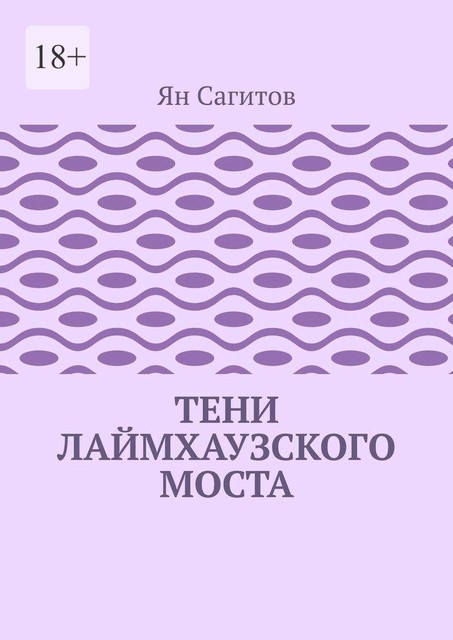 Тени Лаймхаузского моста, Ян Сагитов