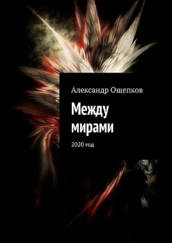 Между мирами. 2020 год, Александр Ощепков