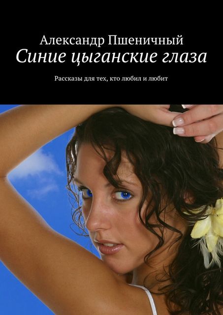 Синие цыганские глаза, Александр Пшеничный