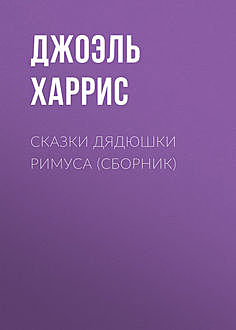 Сказки дядюшки Римуса, Джоэль Чендлер Харрис