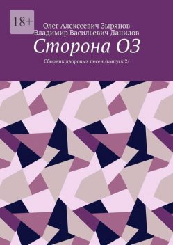 Сторона ОЗ, Владимир Данилов, Олег Зырянов
