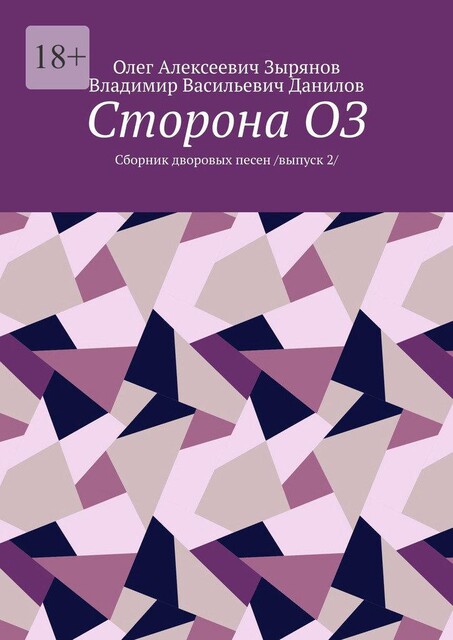 Сторона ОЗ, Владимир Данилов, Олег Зырянов