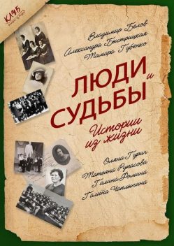 Люди и судьбы. Истории из жизни, Владимир Белов, Галина Фомина, Галина Чаплыгина, Оляна Гурич, Татьяна Рупасова, Александра Ильинична Быстрицкая, Тамара Губенко