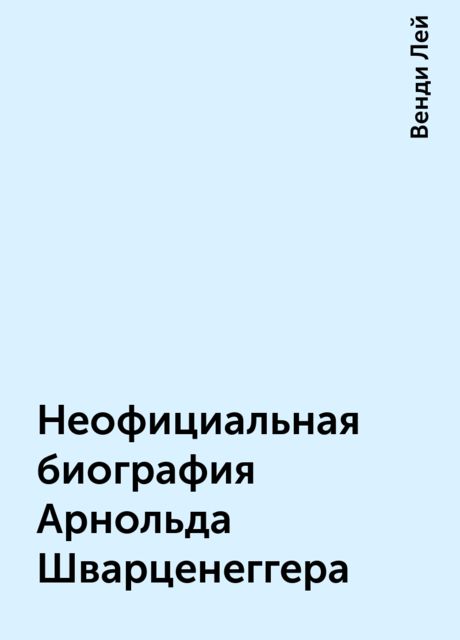 Неофициальная биография Арнольда Шварценеггера, Венди Лей