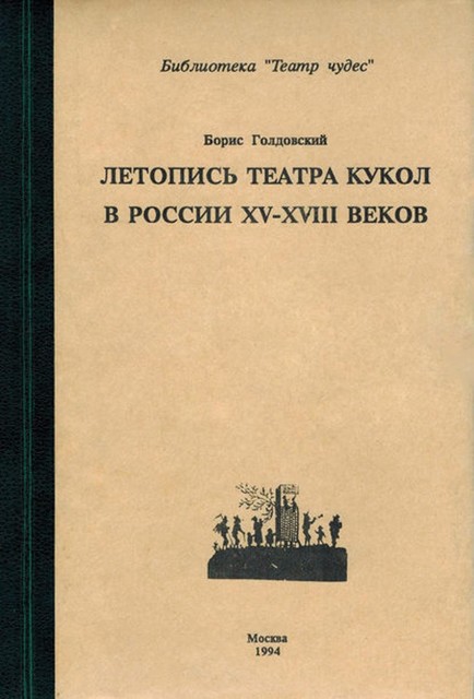 Летопись театра кукол в России XV–XIII◦веков, Борис Голдовский