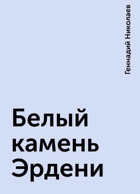 Белый камень Эрдени, Геннадий Николаев