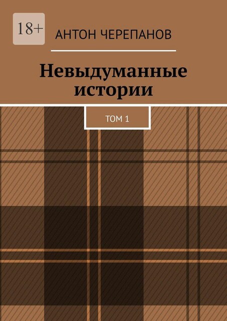 Невыдуманные истории. Том 1, Anton Cherepanov