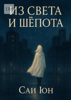 Из света и шепота. Когда город засыпает, просыпаются звезды, Сай Юн